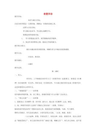 高中语文《香菱学诗》教案7 沪教版第一册