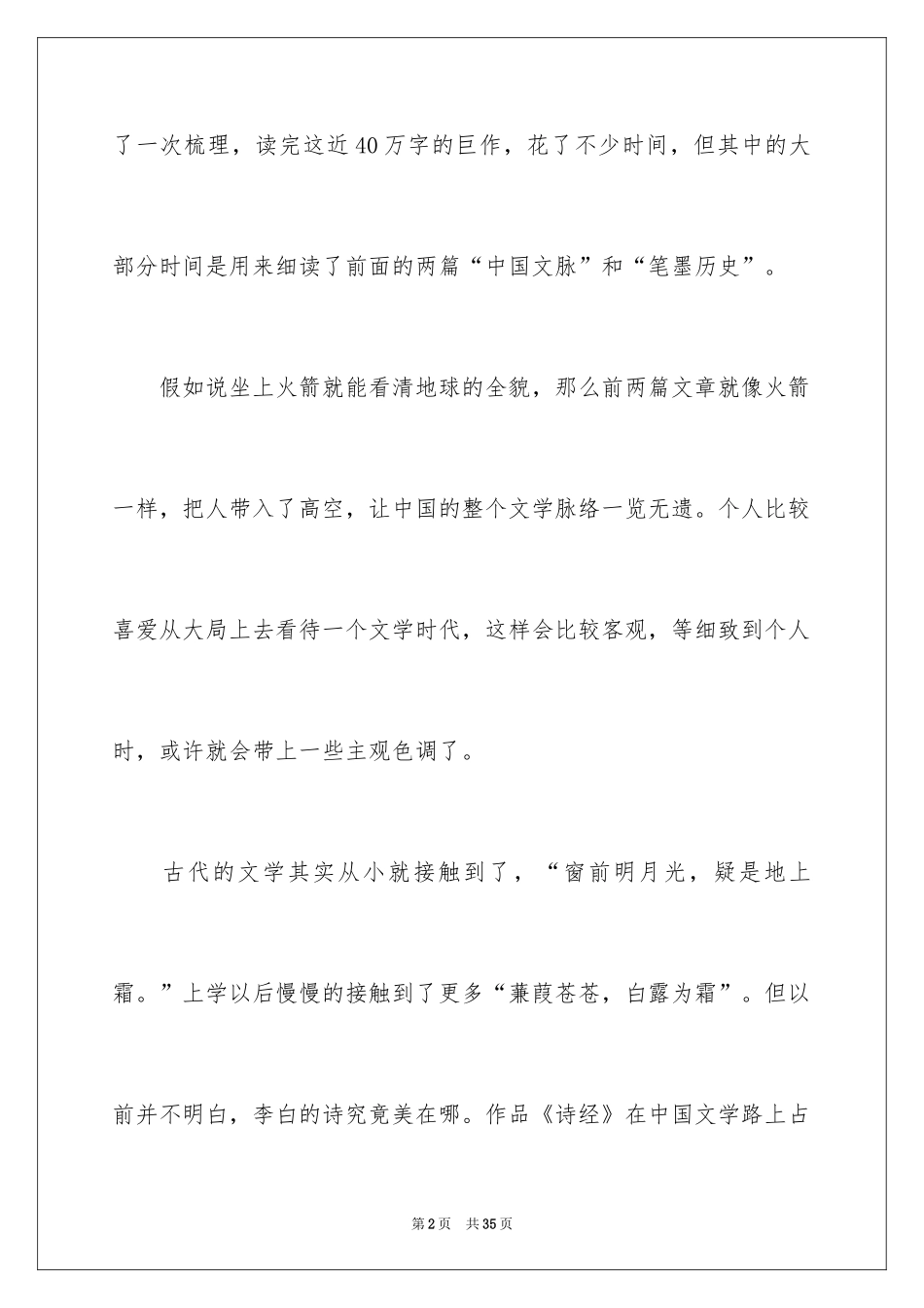 2024《中国文脉》读书心得_1_第2页