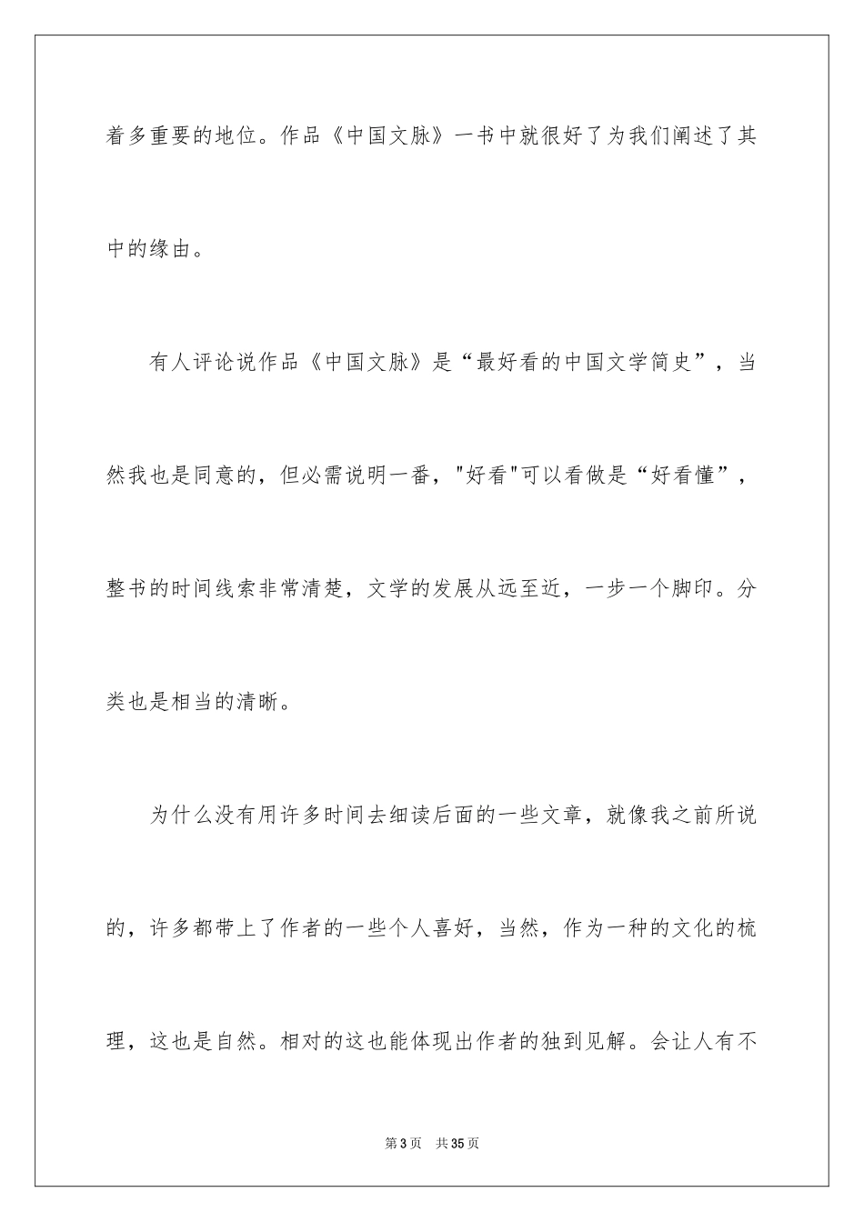 2024《中国文脉》读书心得_1_第3页