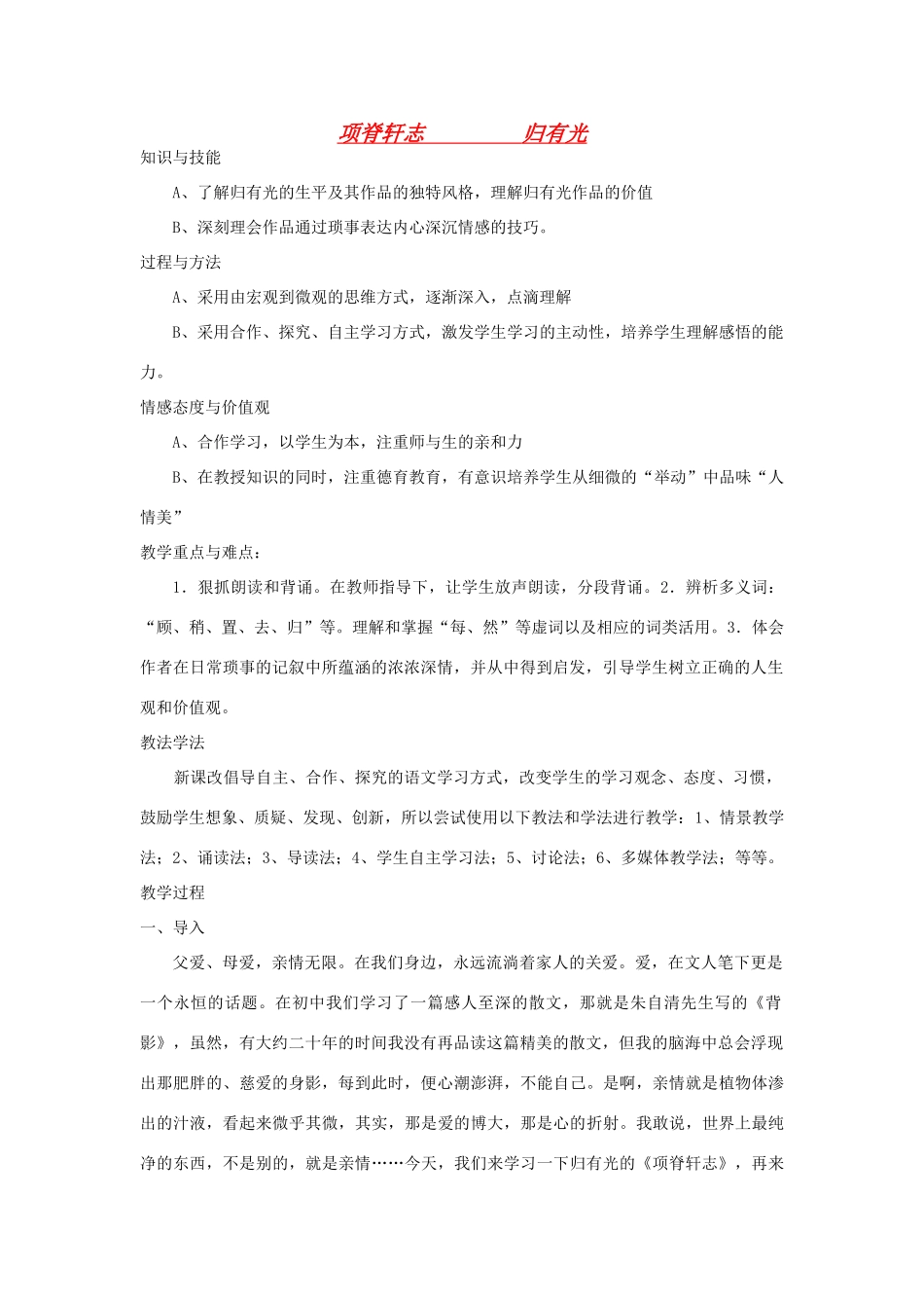 高中语文《项脊轩志 》教案 粤教版必修2_第1页