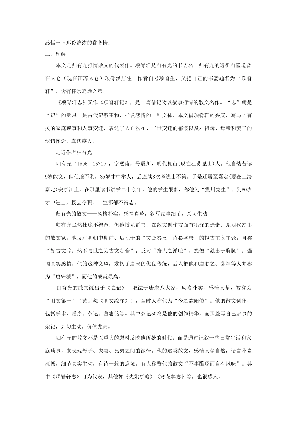 高中语文《项脊轩志 》教案 粤教版必修2_第2页