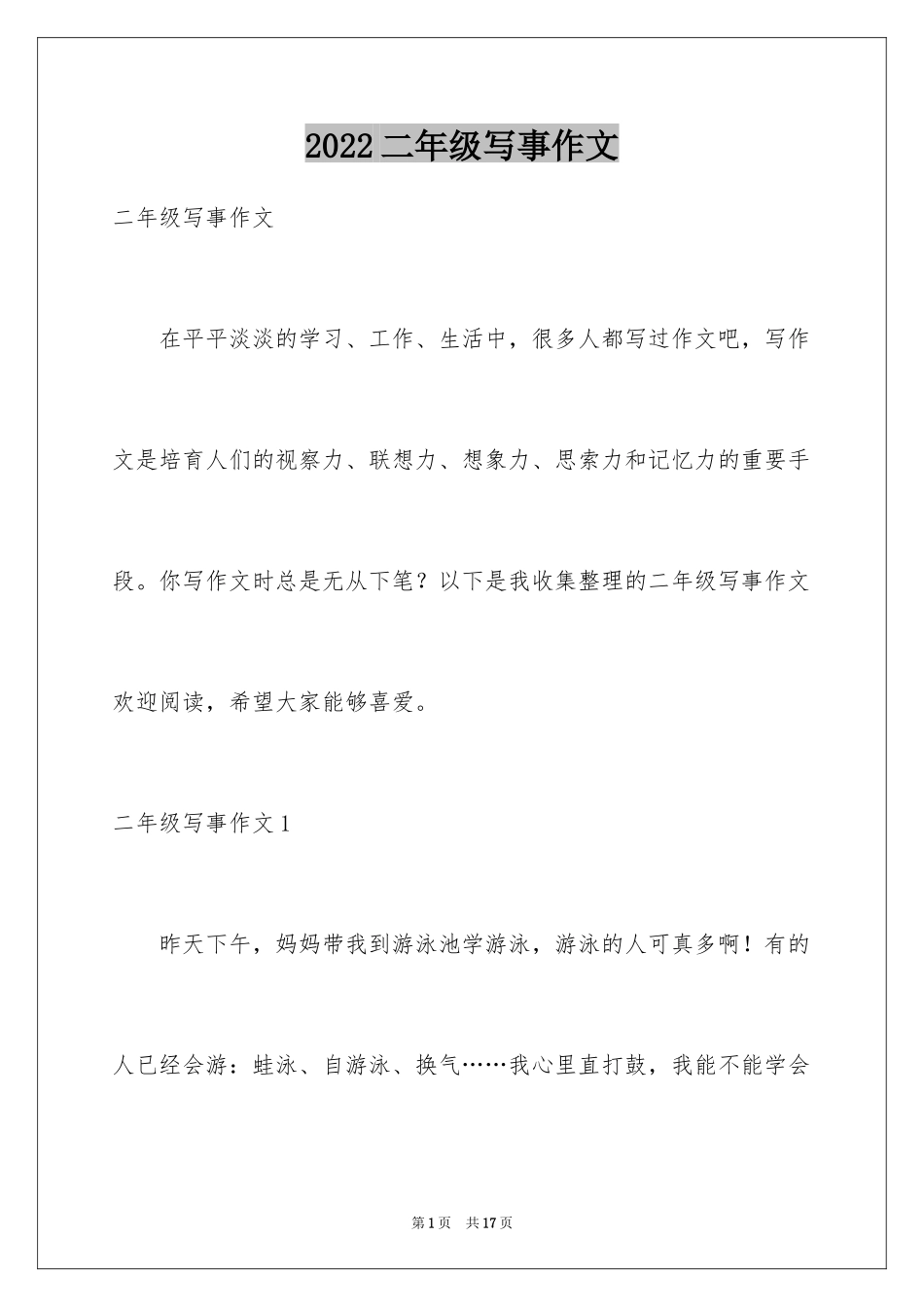 2024二年级写事作文_1_第1页