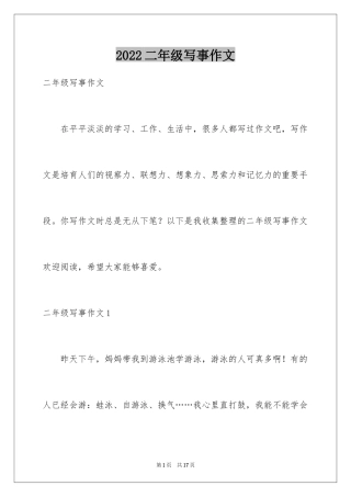 2024二年级写事作文_1