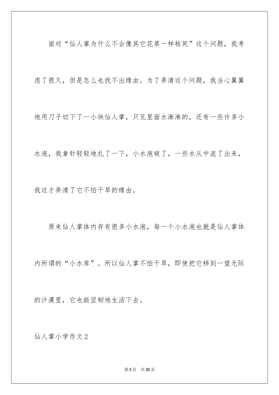 2024仙人掌小学作文_5_第3页