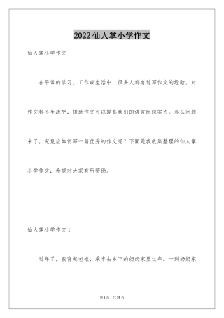 2024仙人掌小学作文_5