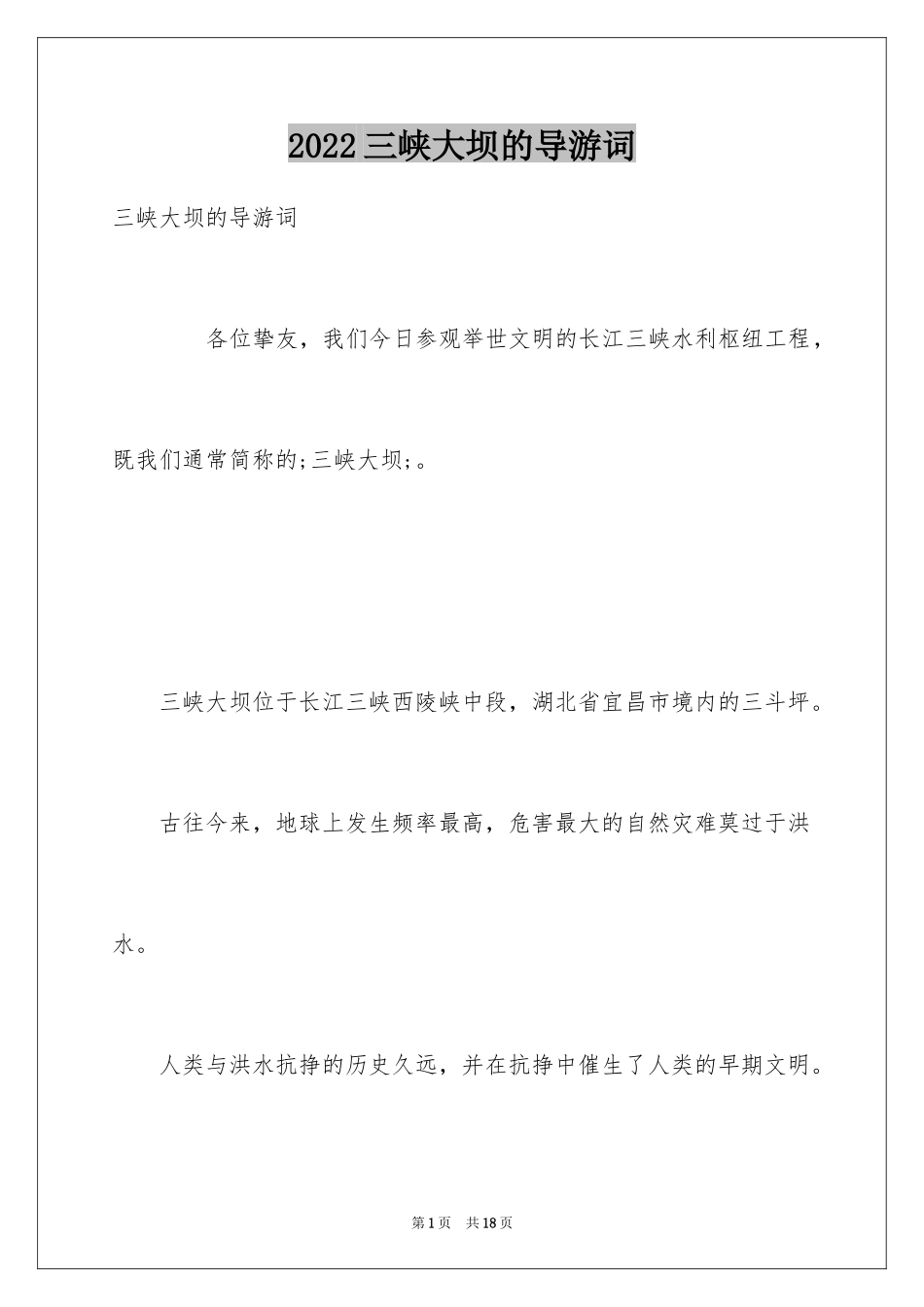 2024三峡大坝的导游词_第1页