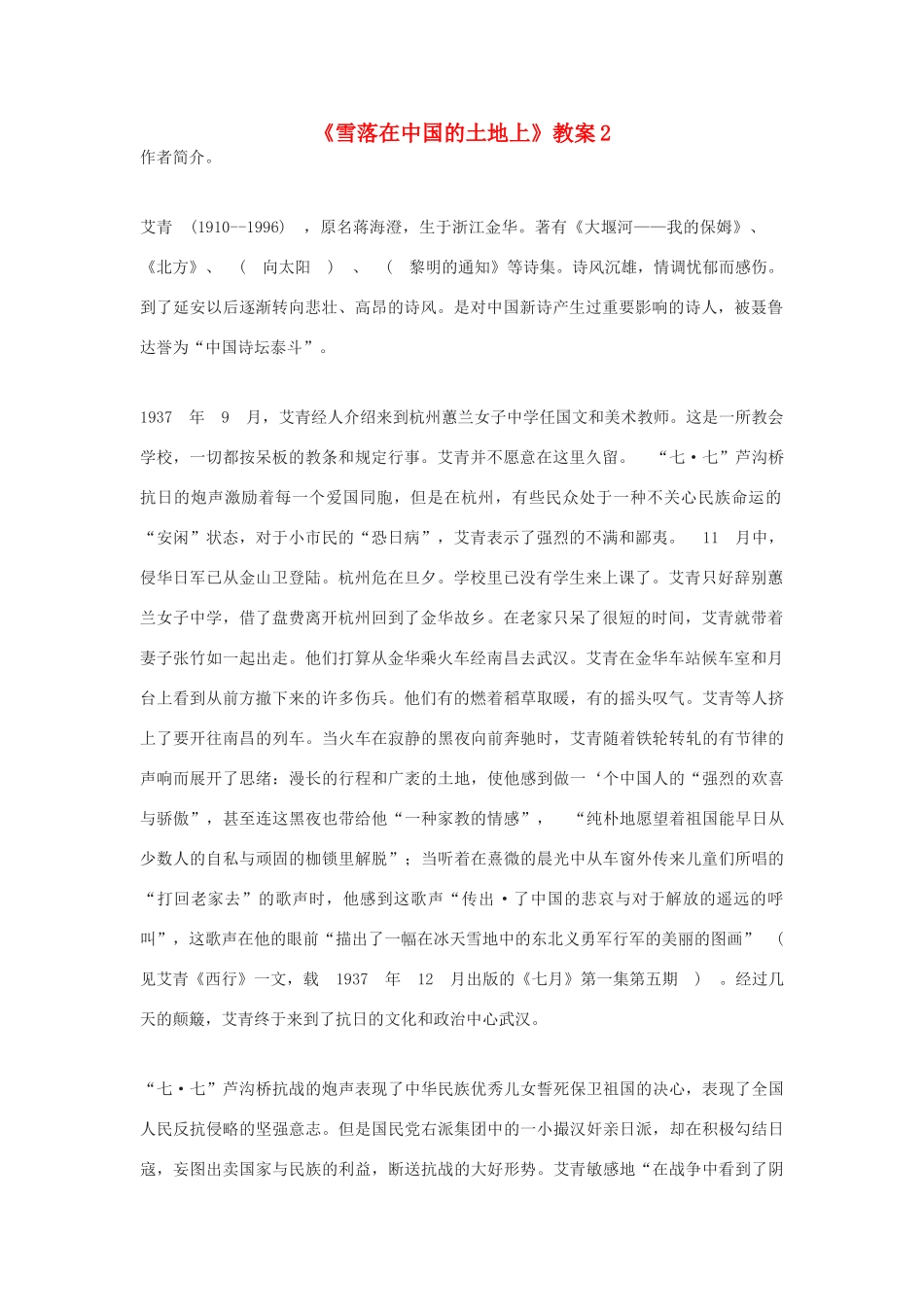 高中语文《雪落在中国的土地上》教案2 沪教版第一册_第1页