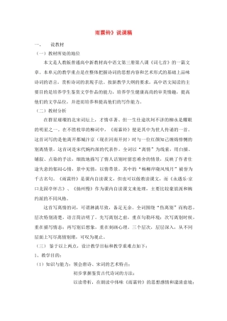 高中语文《雨霖铃》说课稿 人教版第三册