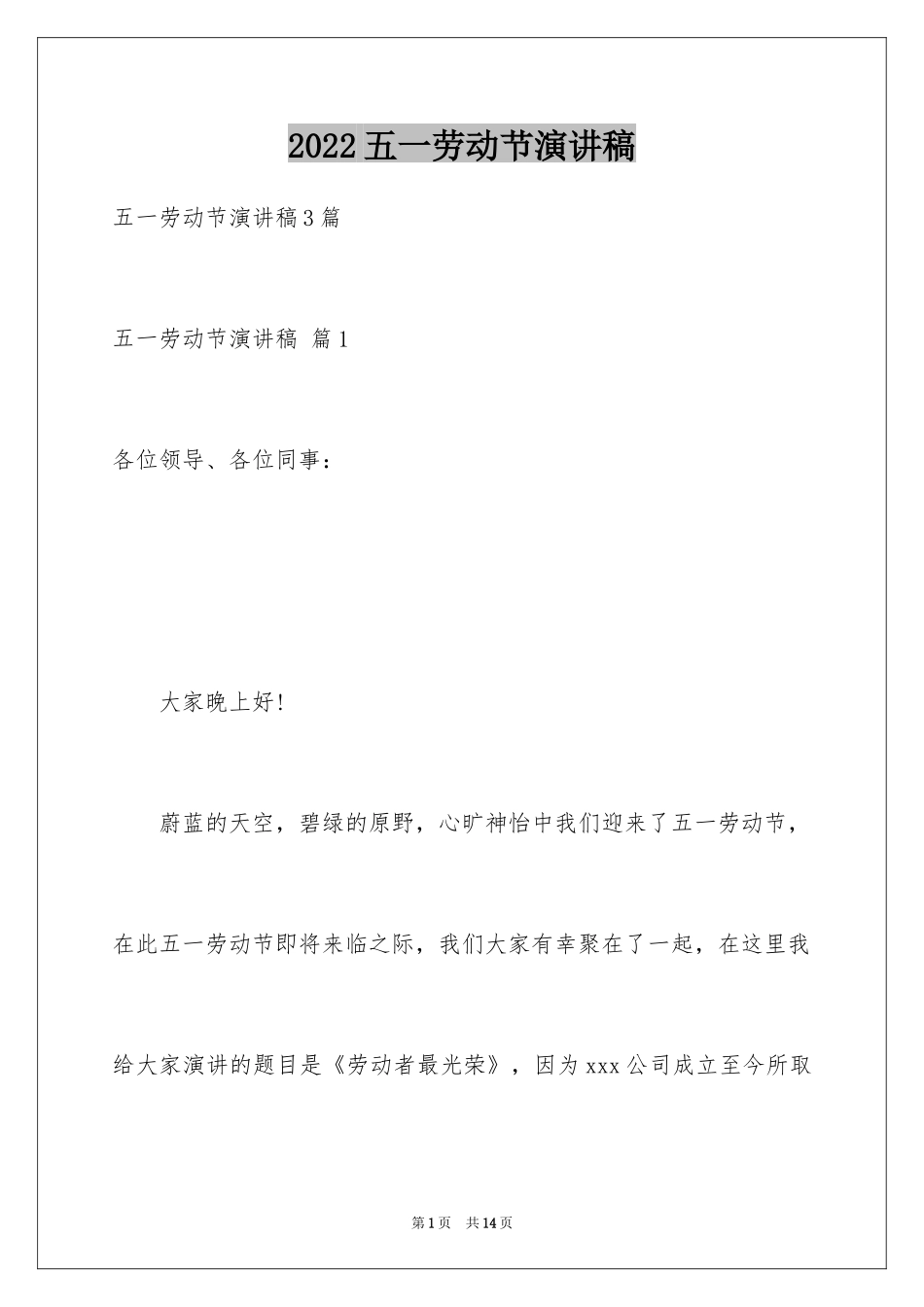 2024五一劳动节演讲稿_418_第1页
