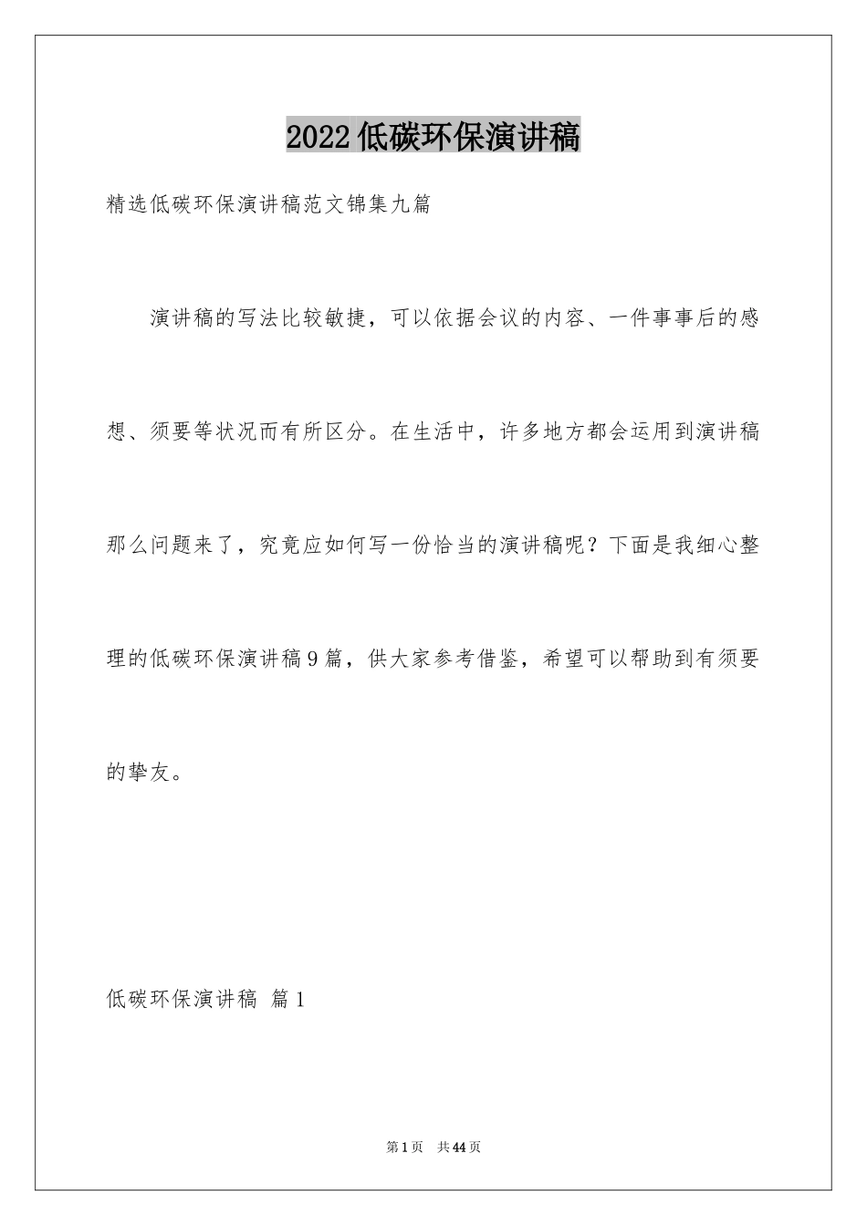 2024低碳环保演讲稿_6_第1页