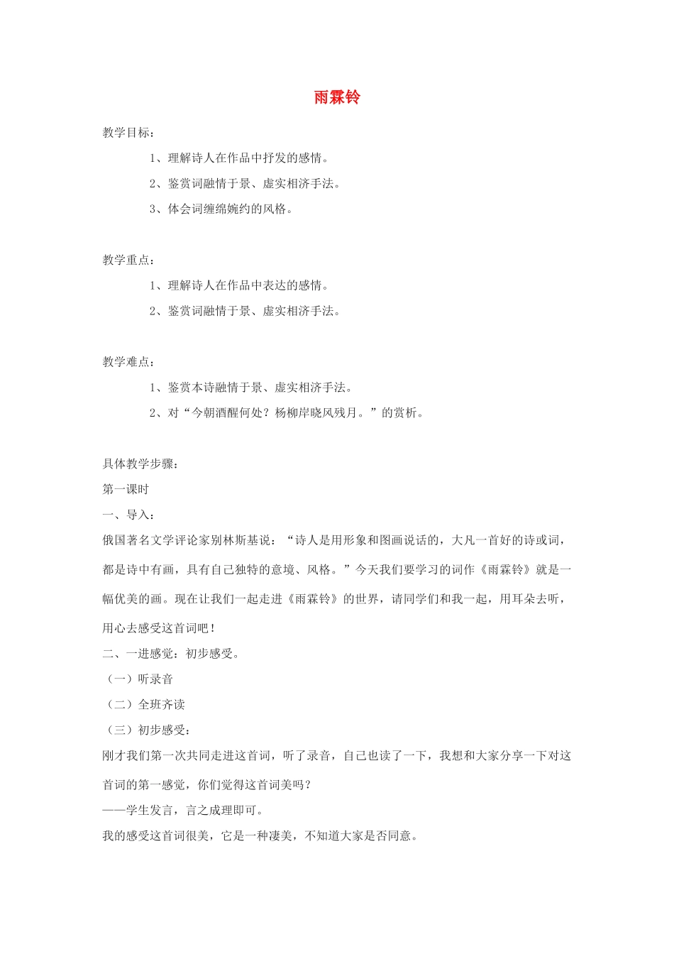 高中语文《雨霖铃》教案5 苏教版必修4_第1页