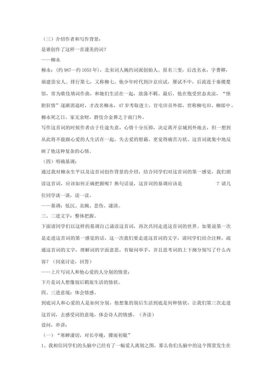 高中语文《雨霖铃》教案5 苏教版必修4_第2页