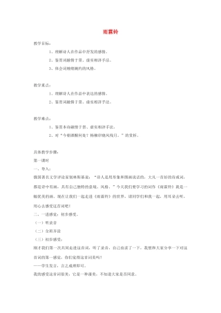 高中语文《雨霖铃》教案5 苏教版必修4