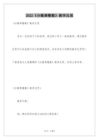 2024《分数乘整数》教学反思_2