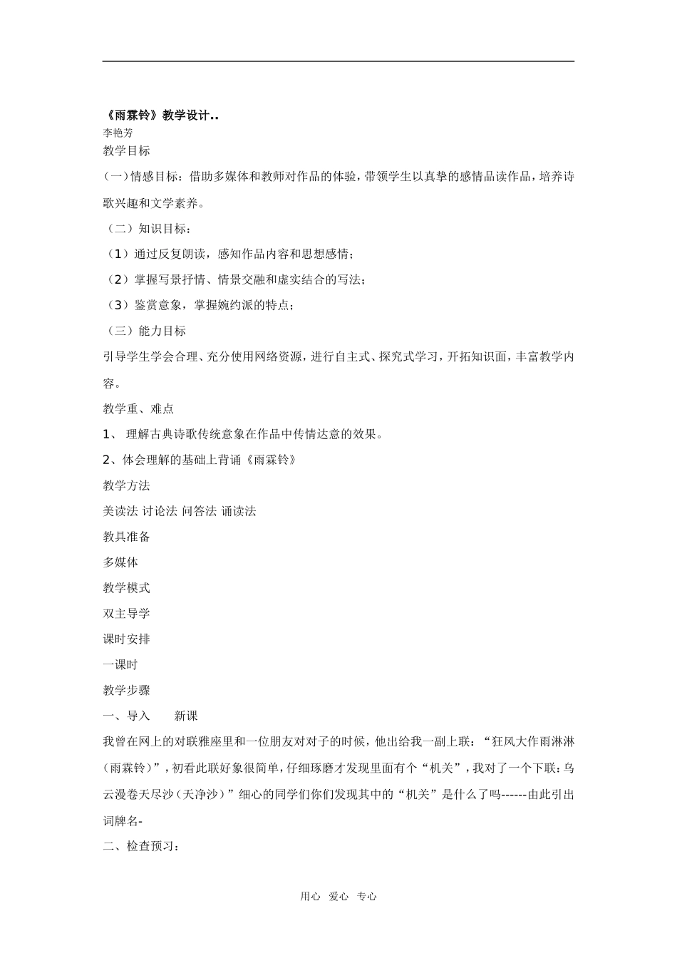 高中语文《雨霖铃》精品教案1广东教育版_第1页