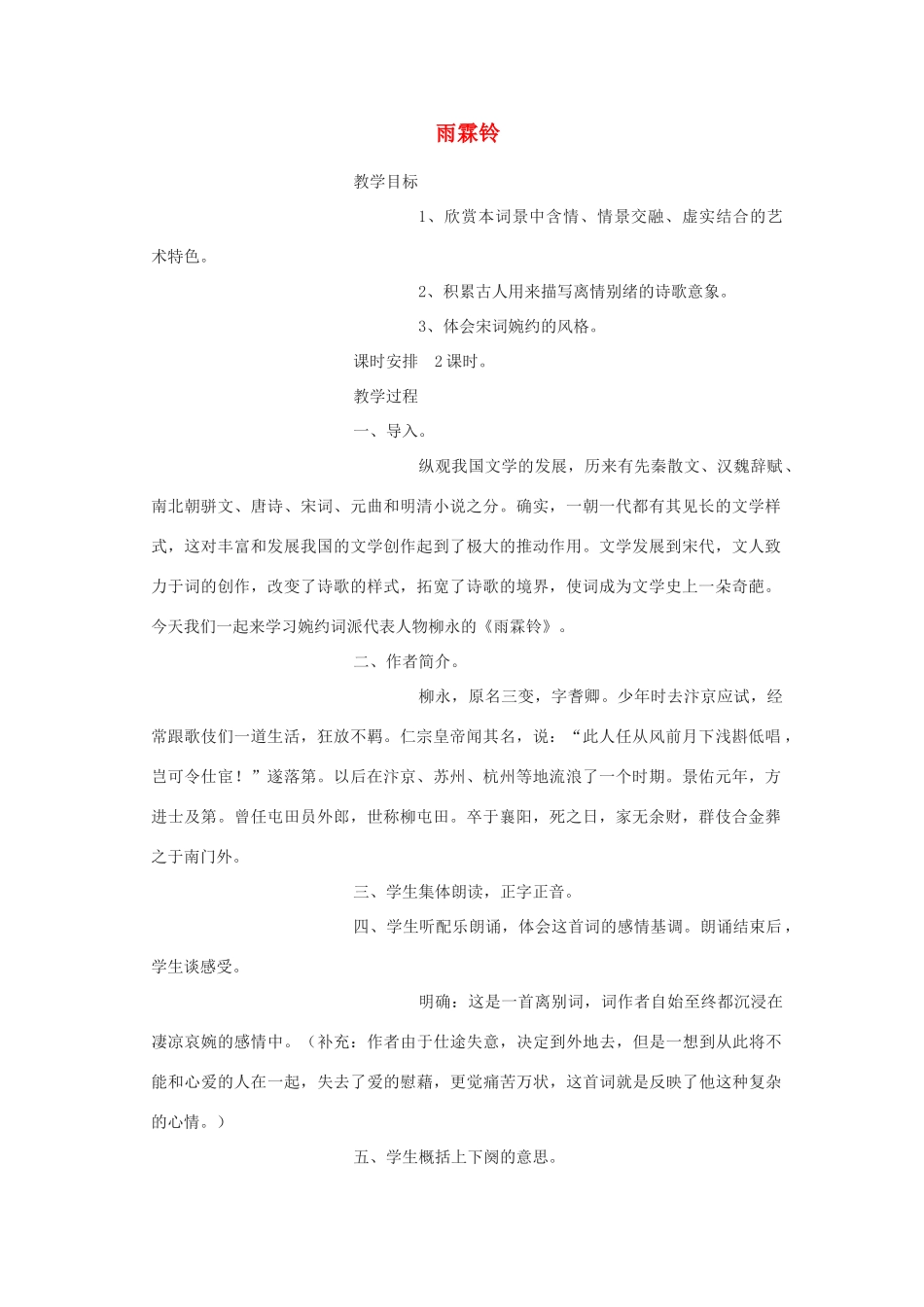 高中语文《雨霖铃》教案7 苏教版必修4_第1页