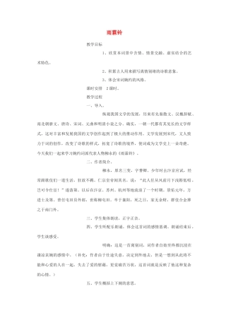 高中语文《雨霖铃》教案7 苏教版必修4