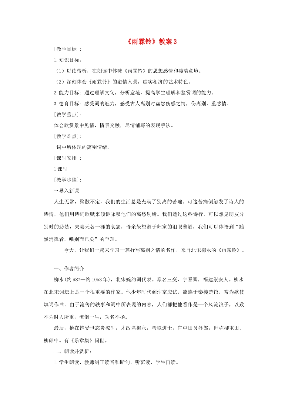高中语文《雨霖铃》教案3 苏教版必修4_第1页