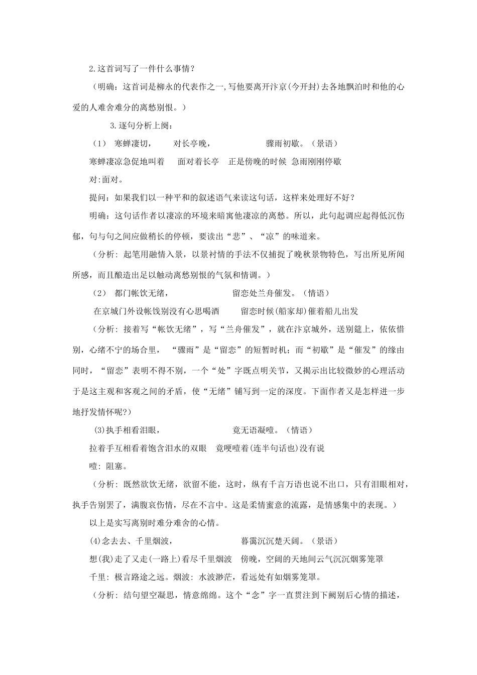 高中语文《雨霖铃》教案3 苏教版必修4_第2页