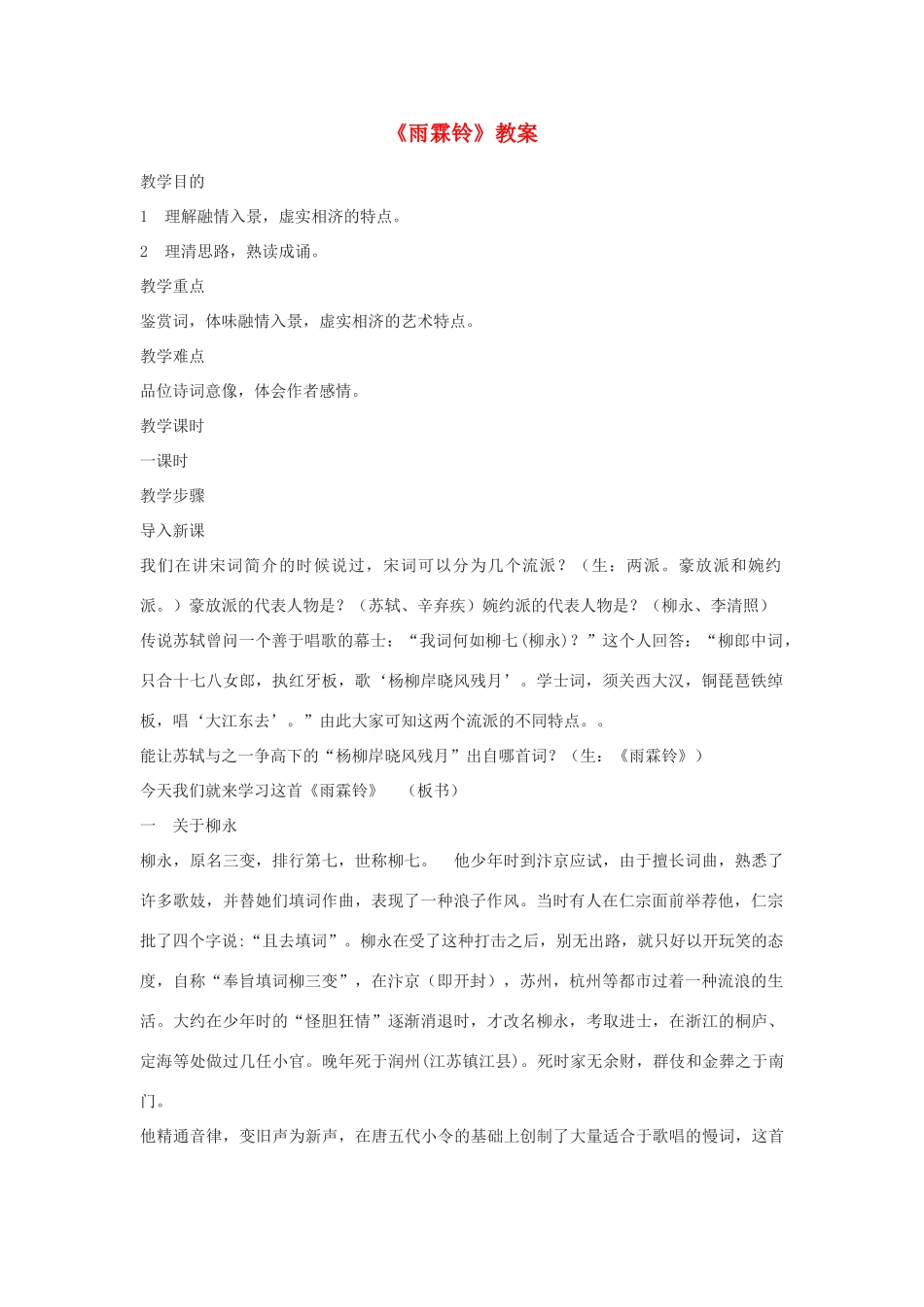 高中语文《雨霖铃》教案11 苏教版必修4_第1页