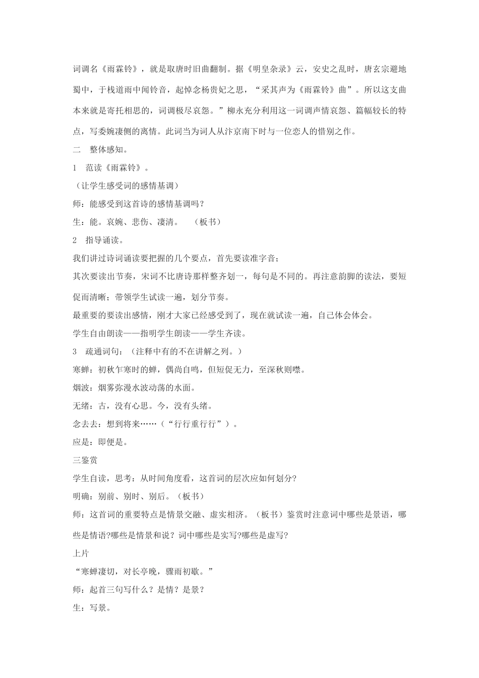高中语文《雨霖铃》教案11 苏教版必修4_第2页
