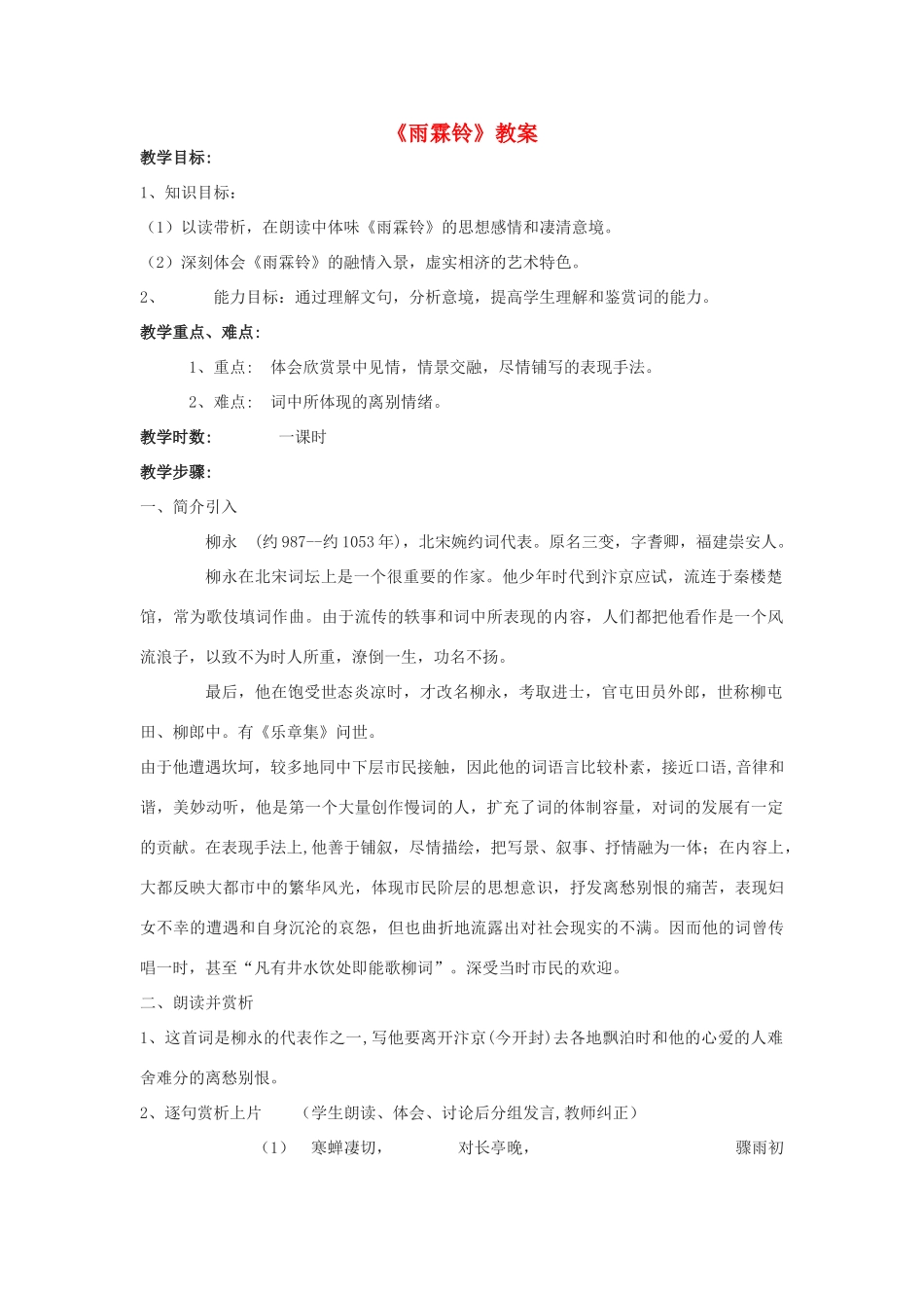 高中语文《雨霖铃》教案8 苏教版必修4_第1页