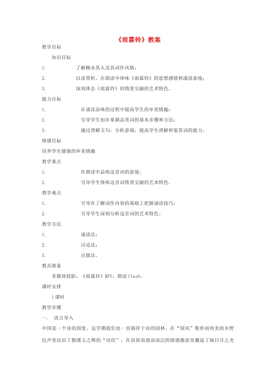 高中语文《雨霖铃》教案9 苏教版必修4_第1页