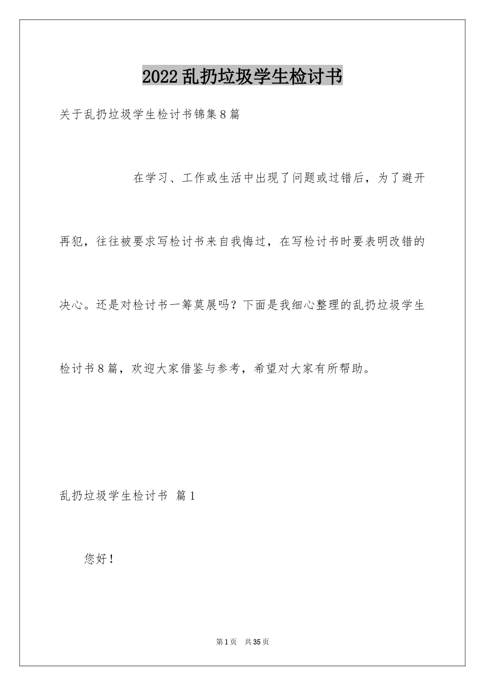 2024乱扔垃圾学生检讨书_3_第1页