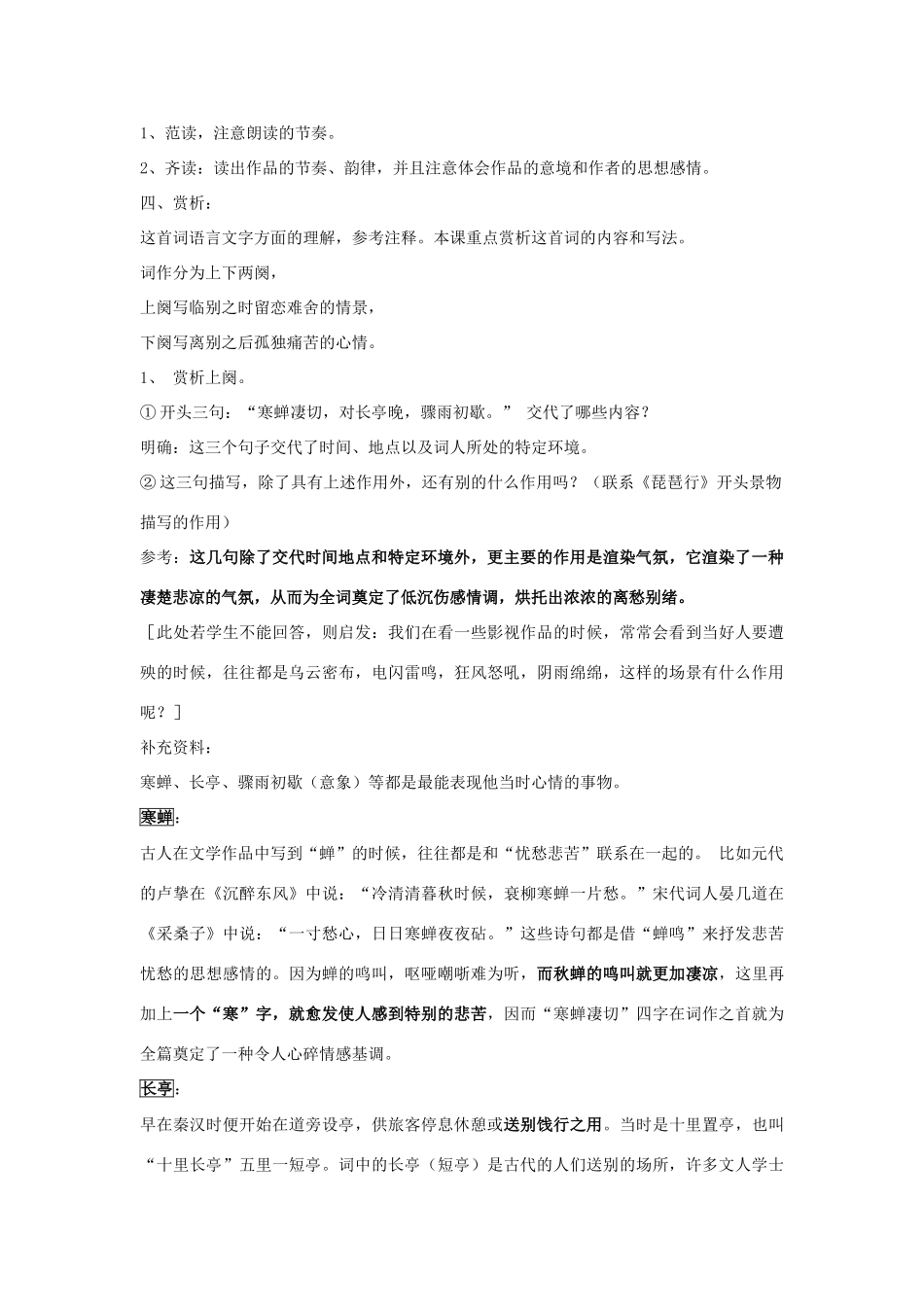 高中语文《雨霖铃》教案12 苏教版必修4_第2页