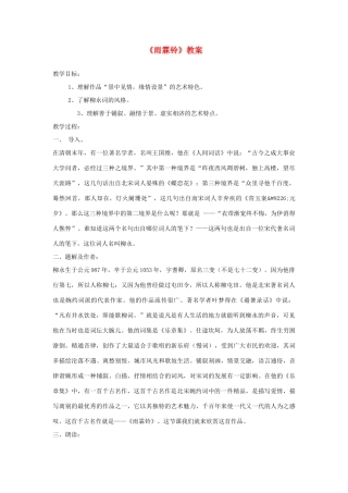 高中语文《雨霖铃》教案12 苏教版必修4