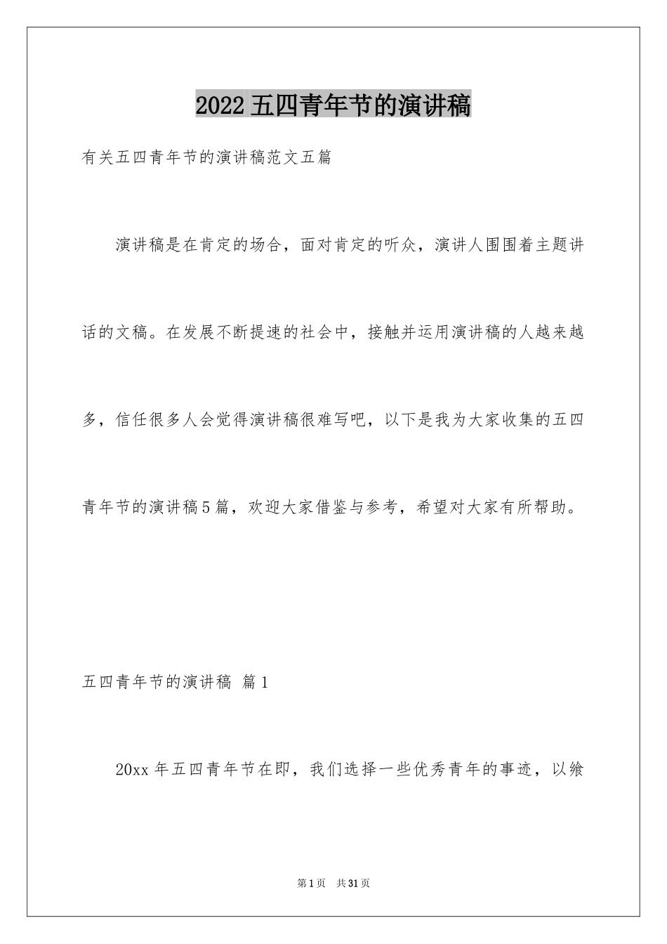 2024五四青年节的演讲稿_126_第1页
