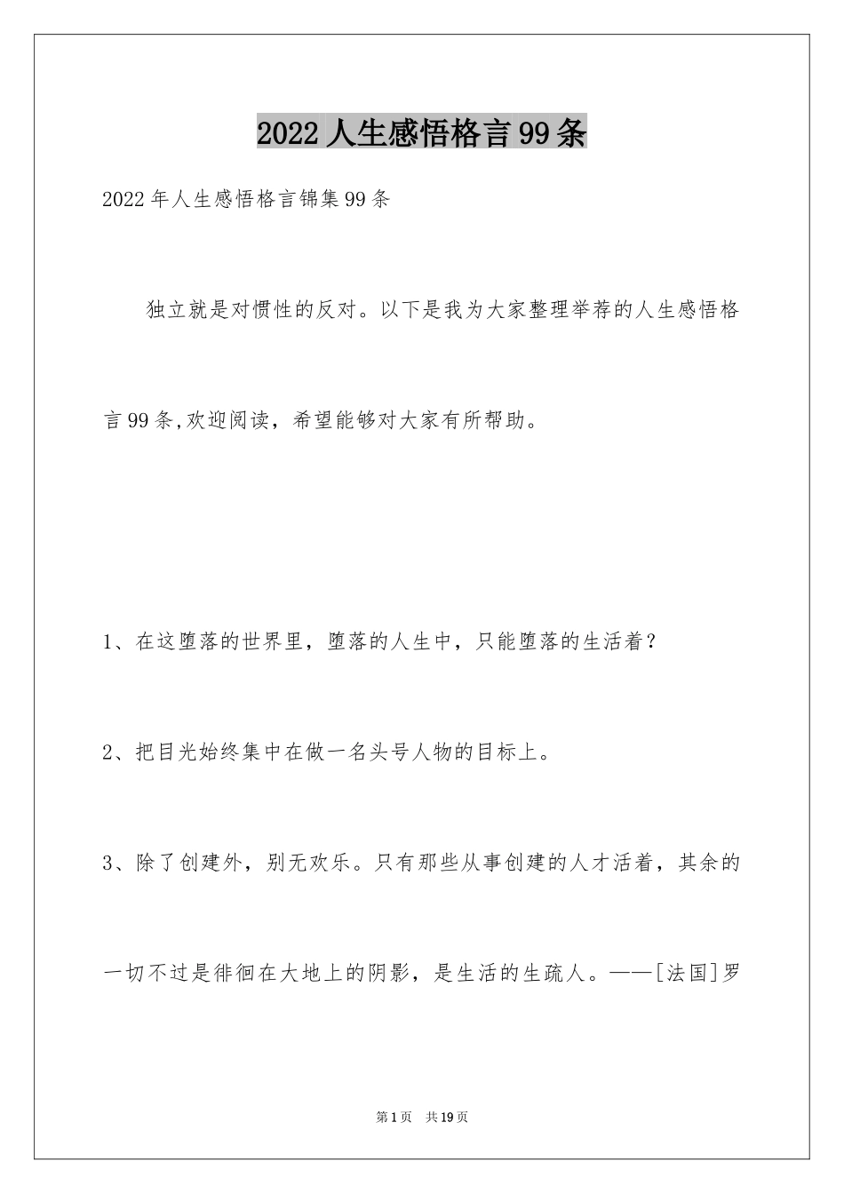 2024人生感悟格言99条_14_第1页