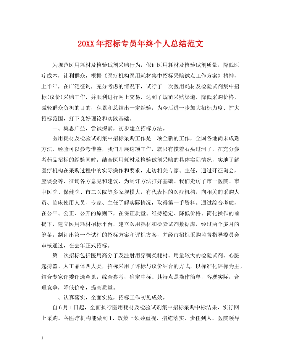 20XX年招标专员年终个人总结范文 _第1页
