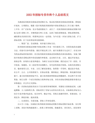 20XX年招标专员年终个人总结范文 