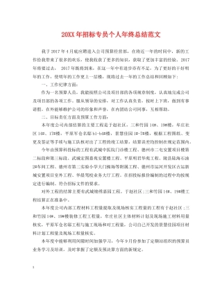 20XX年招标专员个人年终总结范文 