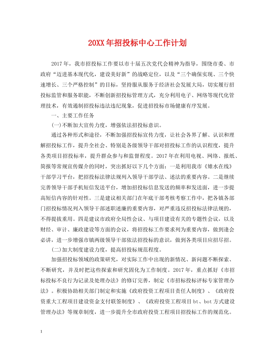 20XX年招投标中心工作计划 _第1页