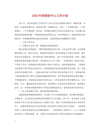 20XX年招投标中心工作计划 
