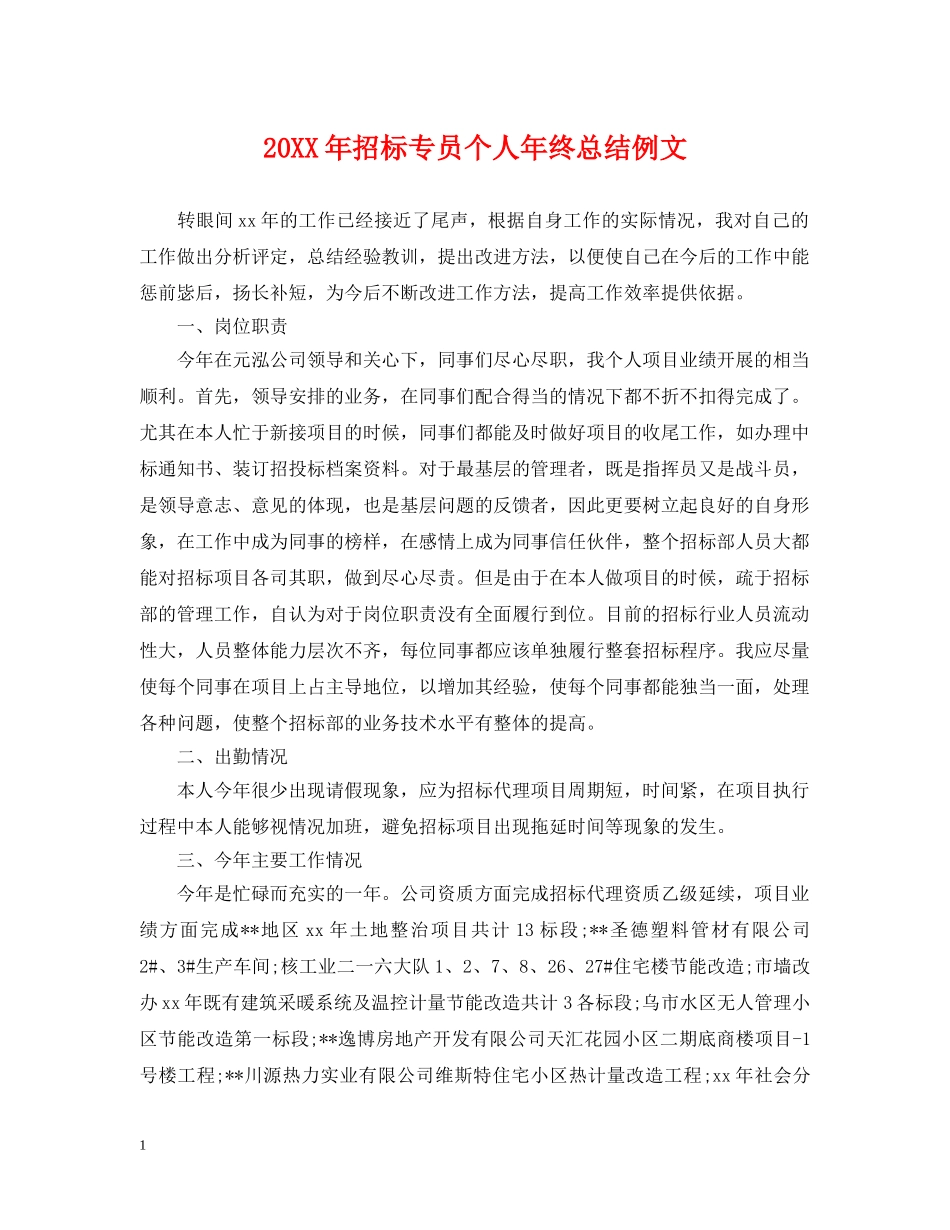 20XX年招标专员个人年终总结例文 _第1页