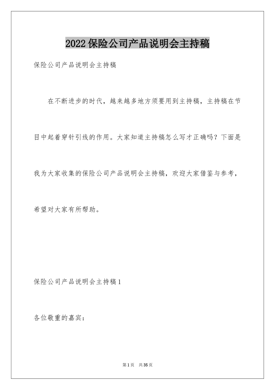 2024保险公司产品说明会主持稿_第1页