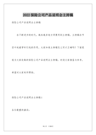 2024保险公司产品说明会主持稿