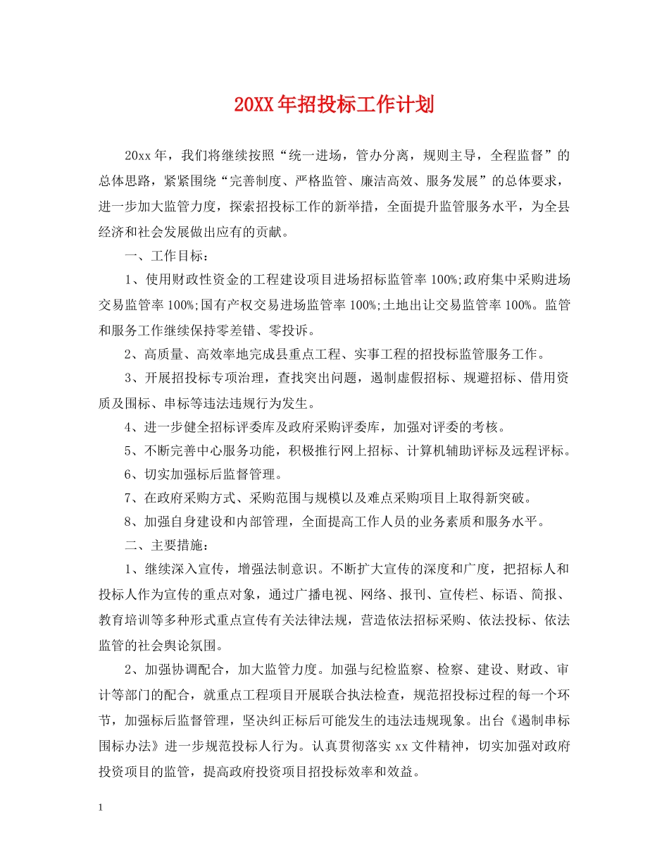 20XX年招投标工作计划 _第1页