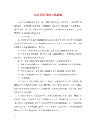 20XX年招投标工作计划 