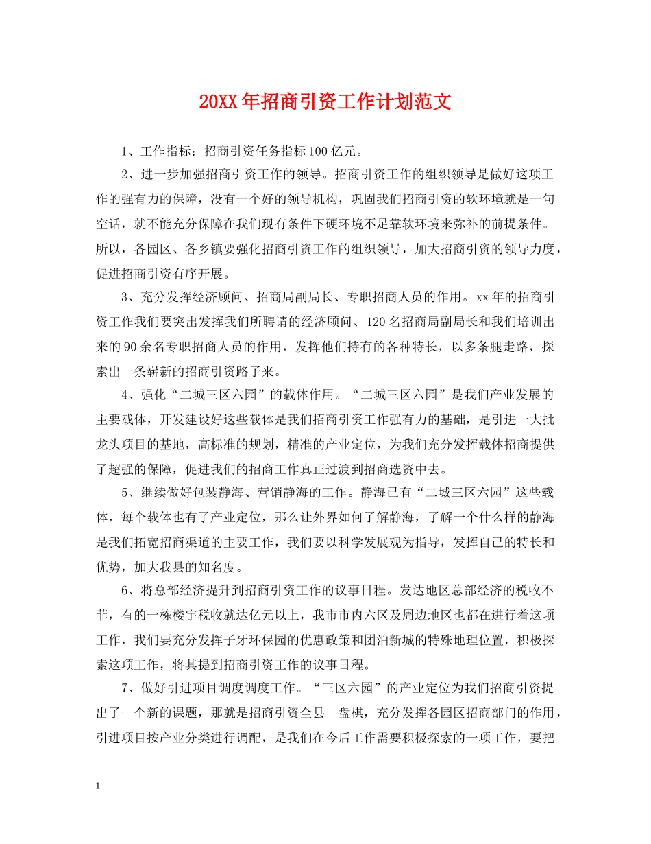 20XX年招商引资工作计划范文 _第1页