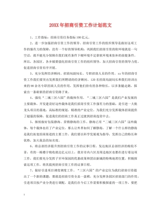 20XX年招商引资工作计划范文 