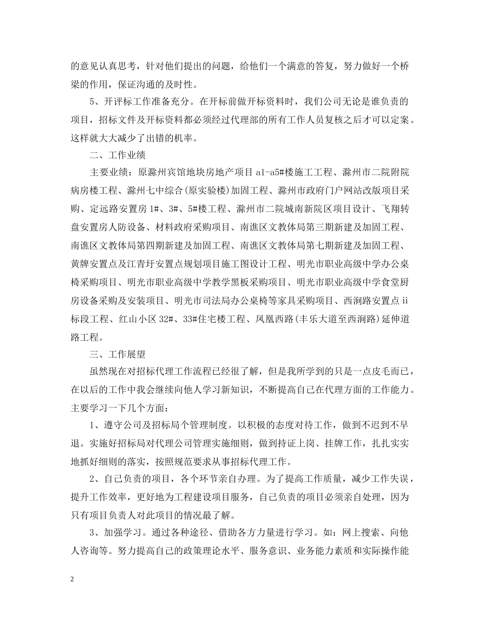 20XX年招标代理个人总结 _第2页