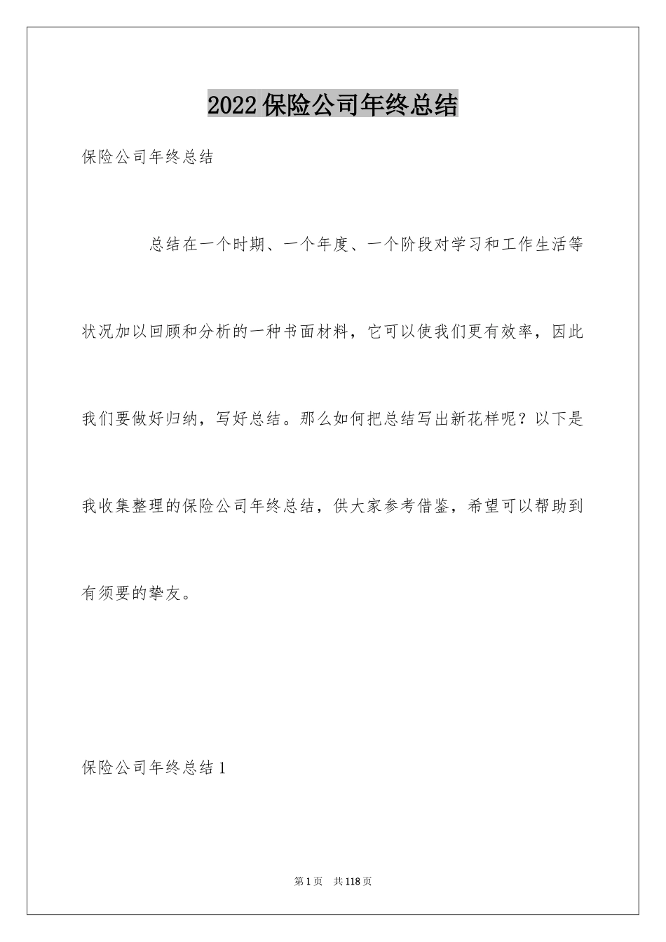 2024保险公司年终总结_8_第1页