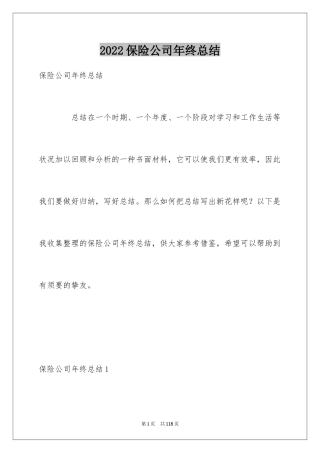 2024保险公司年终总结_8
