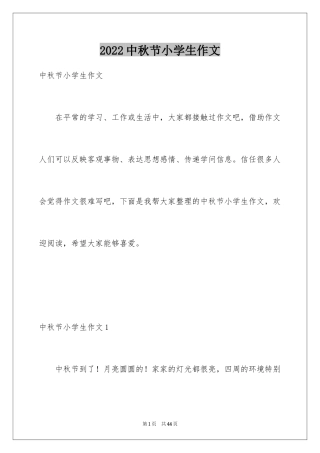 2024中秋节小学生作文