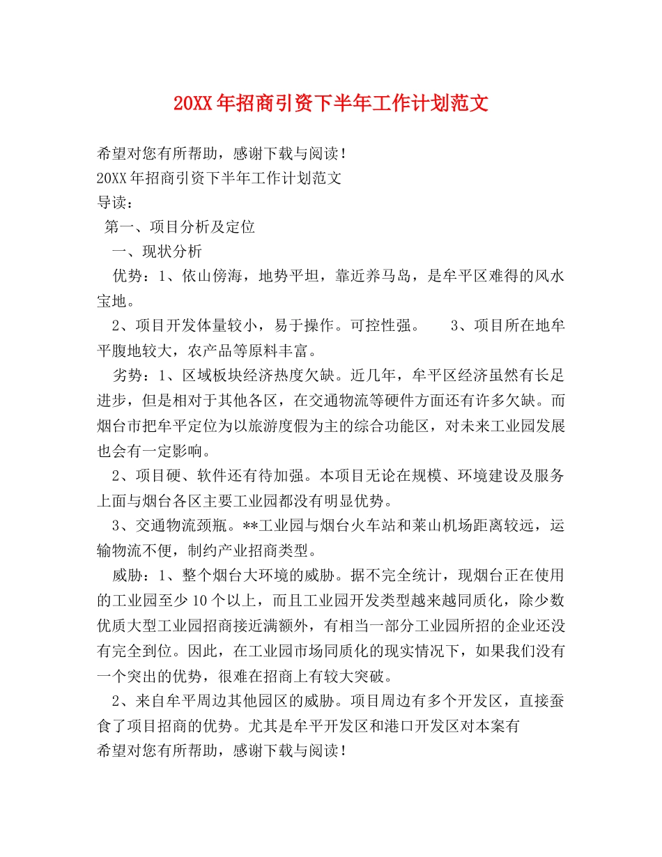20XX年招商引资下半年工作计划范文 _第1页