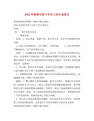 20XX年招商引资下半年工作计划范文 